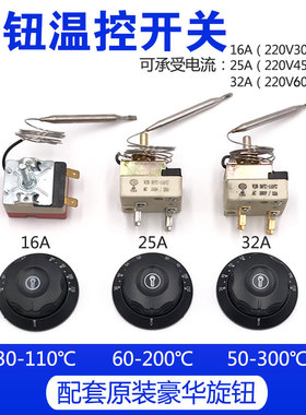 豪华款50-300度机械开关开水器电烤箱旋钮温控器油炸炉电炸锅温控