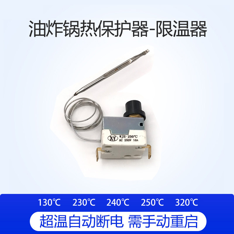 电炸炉电烤箱限温二次热保护开关手动复位开关 电炸炉限温器230度