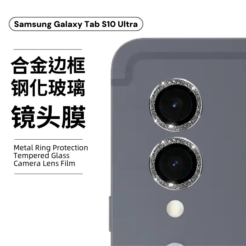 DearMoreTab S10Ultra镜头膜samsung平板GalaxyS10+摄像头S9FE后置相机S9+闪粉金属鹰眼康宁钢化玻璃贴膜