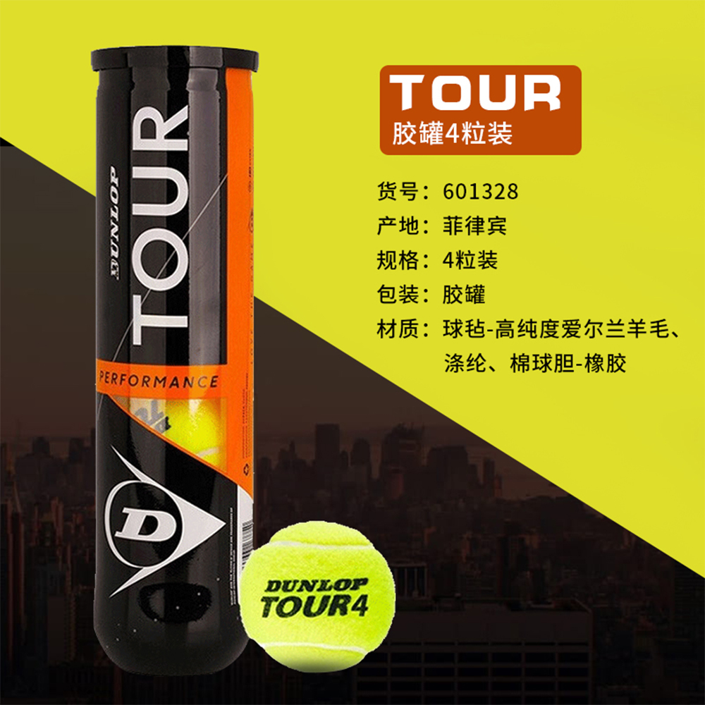 DUNLOP网球 登路普TOUR 网球比赛专业训练用球胶罐4粒装 601328|ruв категории движение/йога/фитнес/фанаты товаров, теннис, теннис - от Buy2taobao.com для оказания профессиональной услуги покупки агента Taobao