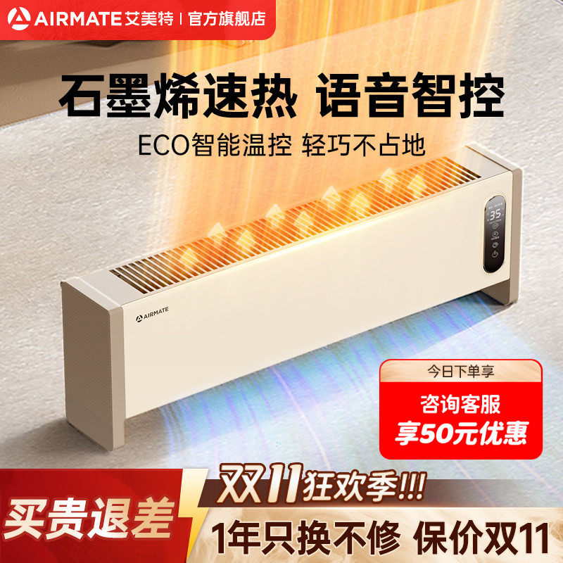 艾美特踢脚线取暖器暖风机石墨烯电暖气家用节能语音移动地暖SR57