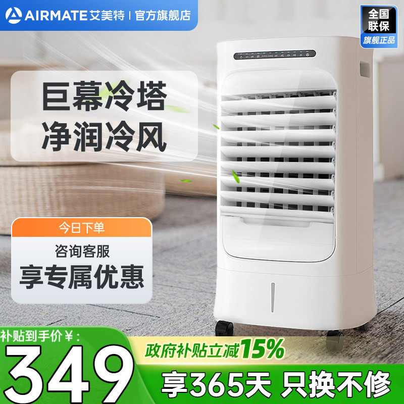 艾美特空调扇冷风机小型制冷家用卧室加水移动小空调轻音冷风扇