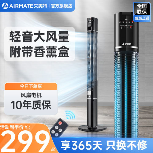 艾美特塔扇附带香薰盒