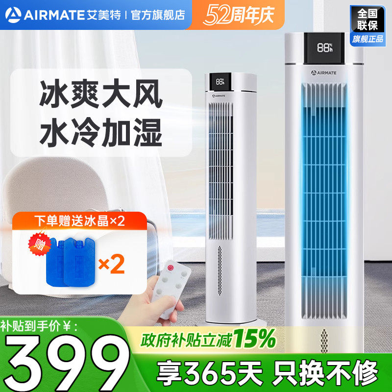 艾美特塔扇空调扇家用无叶电风扇落地扇遥控立式加冰加水制冷R13