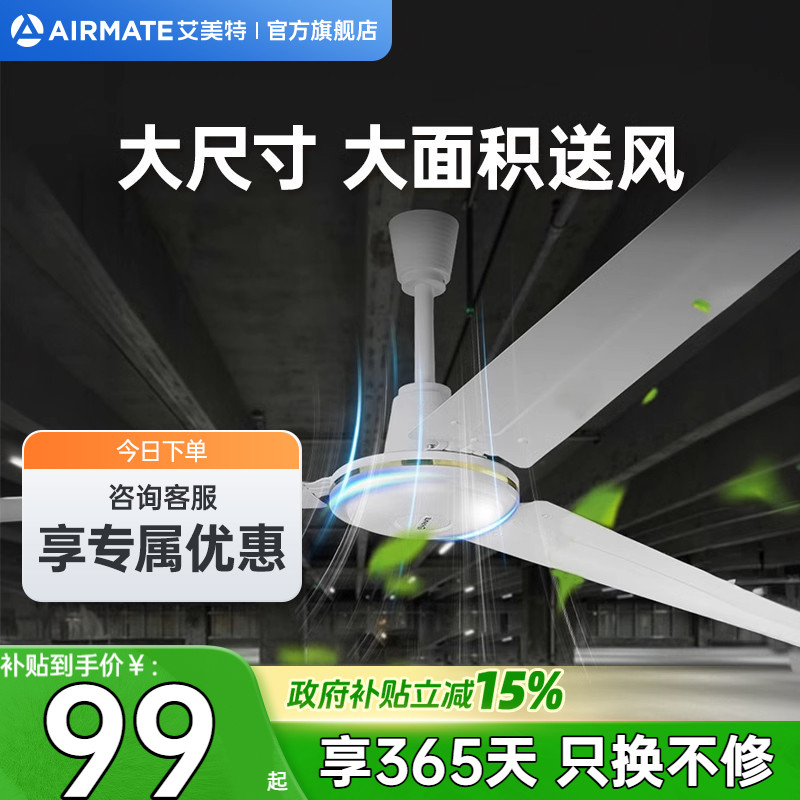 艾美特家用3叶工业级吊扇										