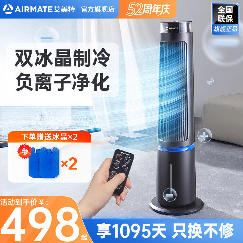 艾美特塔扇冷风扇家用冷风机遥控定时制冷空调扇轻音电风扇SRI22