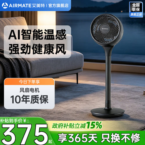 艾美特循环扇智能温感台立两用