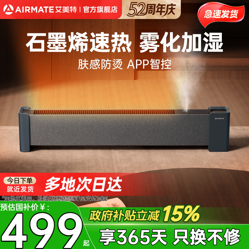 艾美特石墨烯踢脚线速热电暖气冬季取暖电暖器家用节能加湿暖风机
