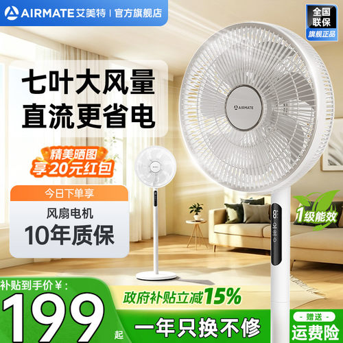 艾美特家用轻音直流大风力落地扇