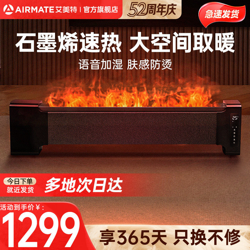 艾美特石墨烯踢脚线取暖器家用节能速热大面积暖风机电暖气