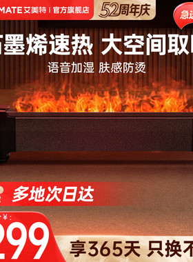艾美特石墨烯踢脚线取暖器家用节能速热大面积暖风机电暖气