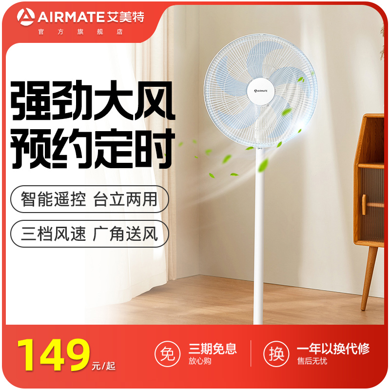 艾美特电风扇落地扇家用台立遥控节能省电宿舍电扇摇头扇微风扇
