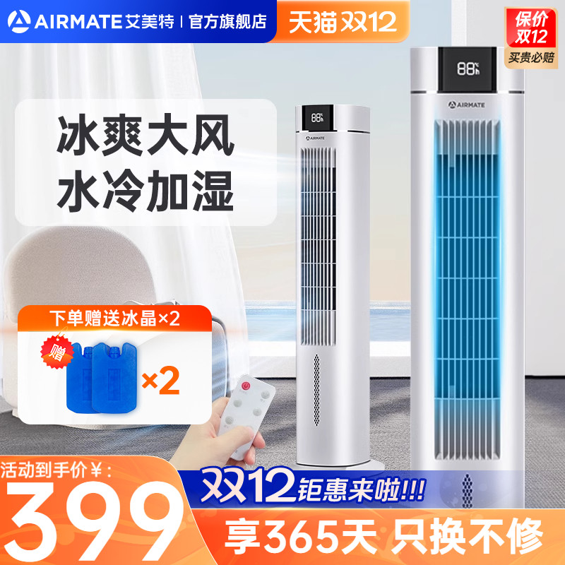 艾美特塔扇空调扇家用无叶电风扇落地扇遥控立式加冰加水制冷R13