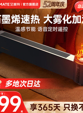 艾美特石墨烯家用节能智能踢脚线取暖器大面积暖风机焰火电暖器