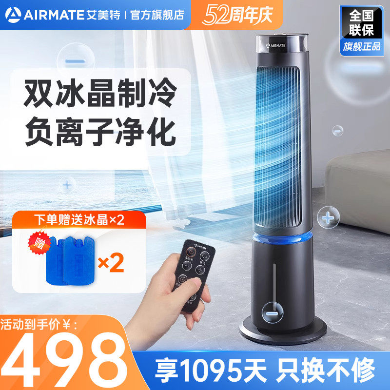 艾美特空调扇冷风扇家用语音遥控定时制冷塔扇轻音电风扇FCSRI22