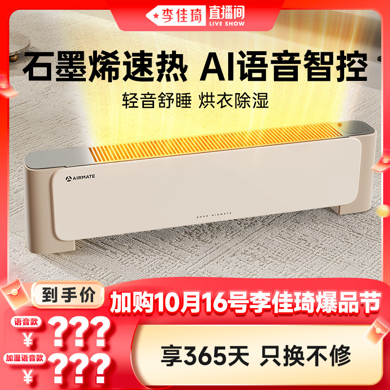 【加购10月16号李佳琦爆品节】艾美特石墨烯语音加湿踢脚线取暖器