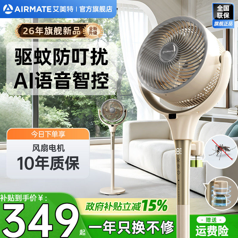 艾美特直流变频空气循环扇家用立式电风扇低噪驱蚊落地扇新品d259