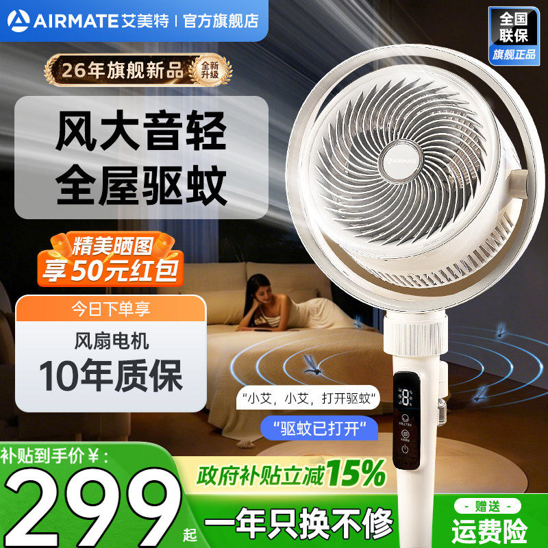 艾美特空气循环扇强效驱蚊静音强风落地扇节能加高电风扇rd253