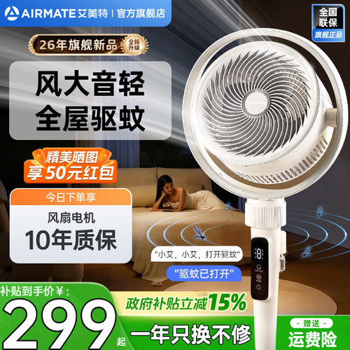 艾美特驱蚊循环扇静音节能电风扇