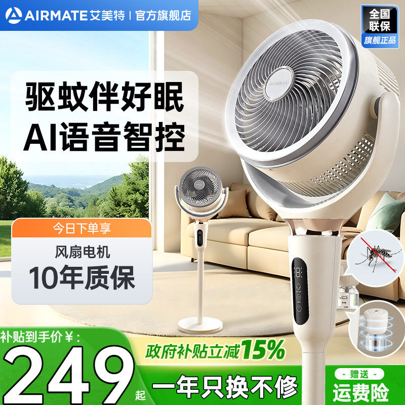 艾美特空气循环扇新款家用语音立式电风扇驱蚊智能台式落地扇d255
