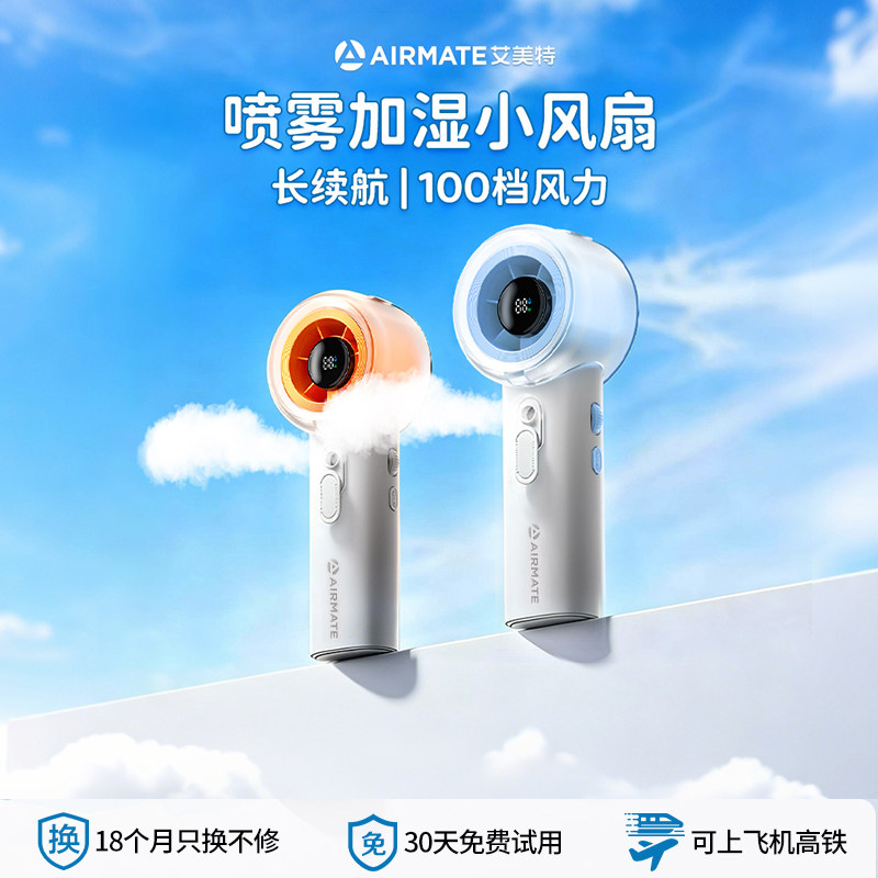 艾美特喷雾加湿USB手持小风扇图片