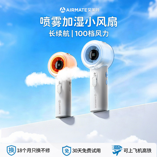 艾美特喷雾加湿USB手持小风扇