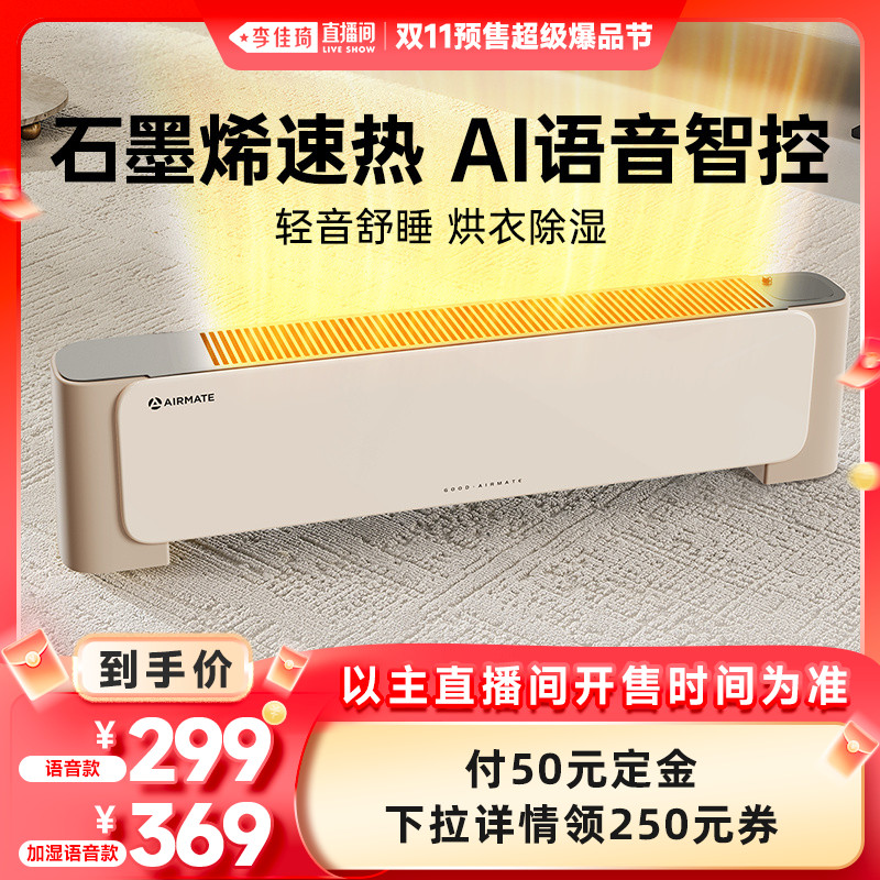 【李佳琦直播间爆品节付定金】艾美特石墨烯语音加湿踢脚线取暖器