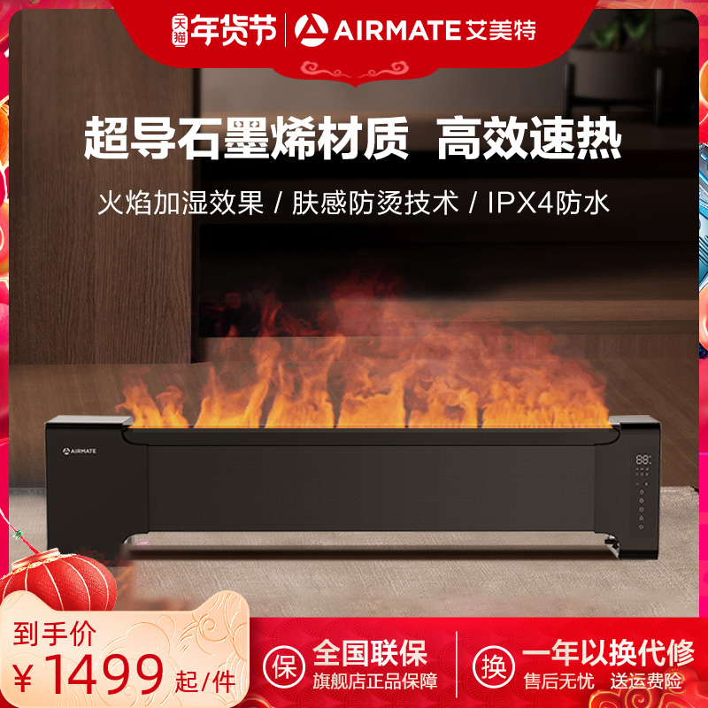 艾美特石墨烯节能省电智能踢脚线取暖器家用大面积暖风机电暖器