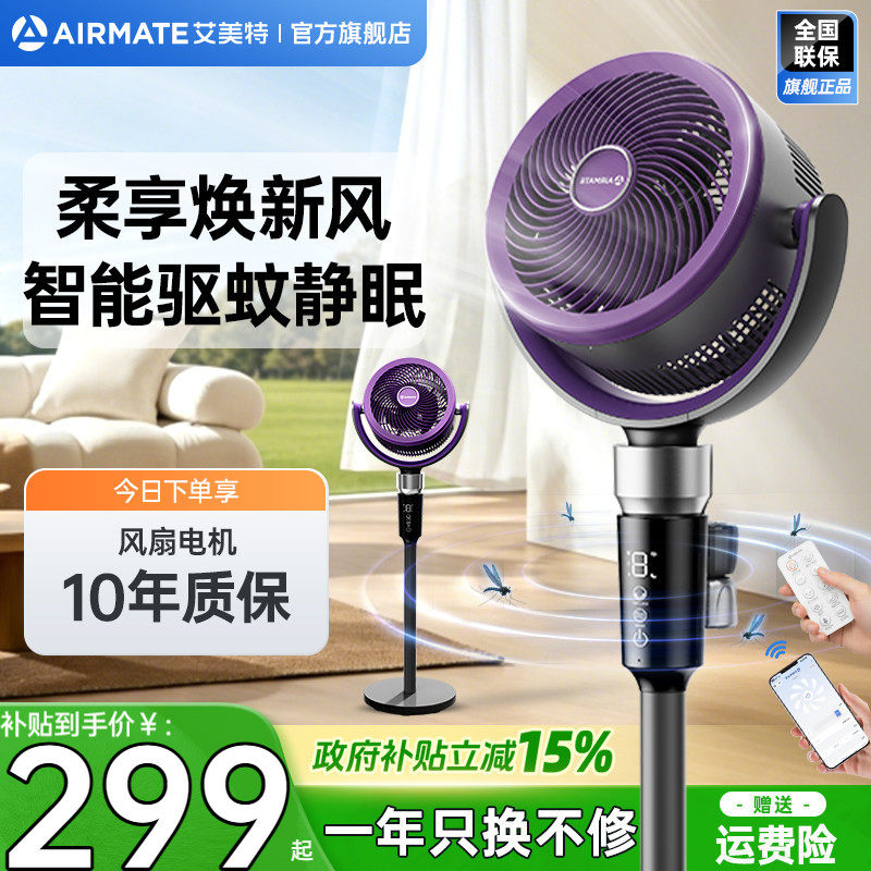 艾美特空气循环扇家用轻音台立两用电风扇3D摆头AI语音智控238