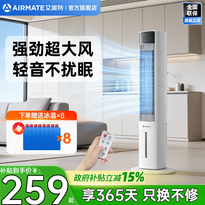 艾美特塔式空调扇冷风扇家用加大水箱制冷轻音遥控电风扇FC-R51