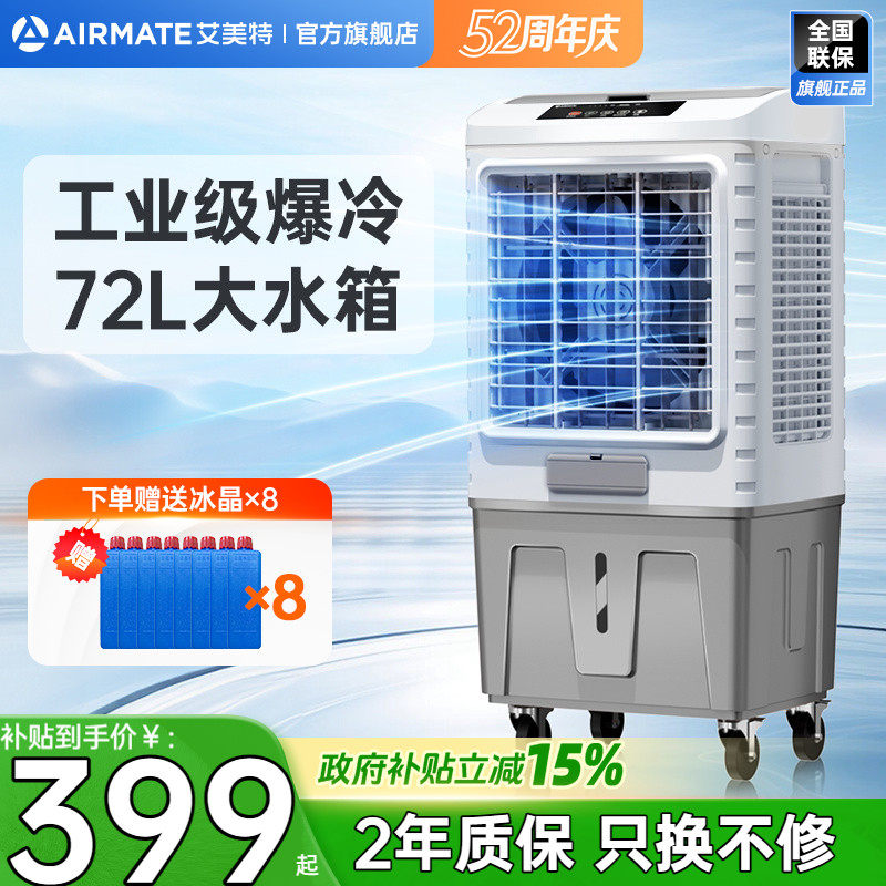 艾美特工业空调扇单冷商用冷风扇冷风机移动电风扇节能水冷扇X17