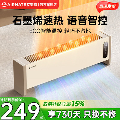 艾美特踢脚线取暖器暖风机石墨烯电暖气家用节能语音移动地暖SR57