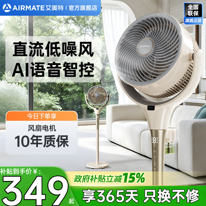 艾美特直流变频空气循环扇AI语音3D摆头家用立式驱蚊电风扇d259