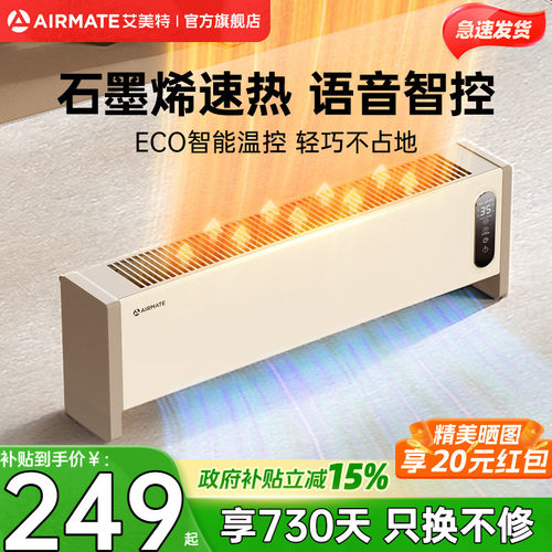 【保价30天】艾美特踢脚线取暖器