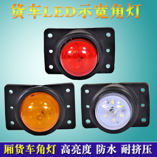 24V大货车挂车示宽灯电子LED12V后示廓灯橡皮边灯货车外顶灯