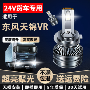 24V货车LED大灯近光高亮聚光远近一体超亮远光 适用于东风天锦VR