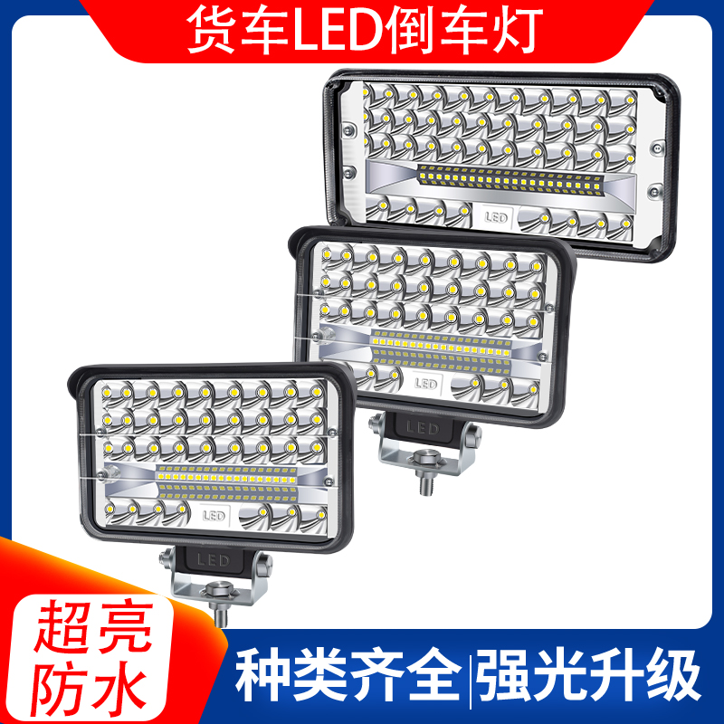 车安适货车LED倒车灯高亮度