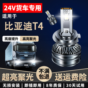 24V货车LED大灯近光高亮聚光远近一体超亮远光 适用于比亚迪T4