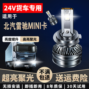 适用于北汽雷池MINI卡24V货车LED大灯近光高亮聚光远近一体
