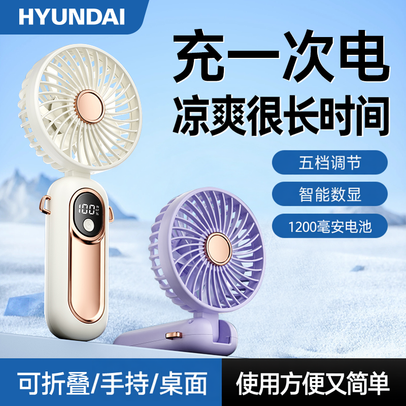 韩国HYUNDAI手持小风扇可折叠便携式桌面风扇随身小型办公室桌上户外USB充电扇长时间续航学生宿舍家用教室