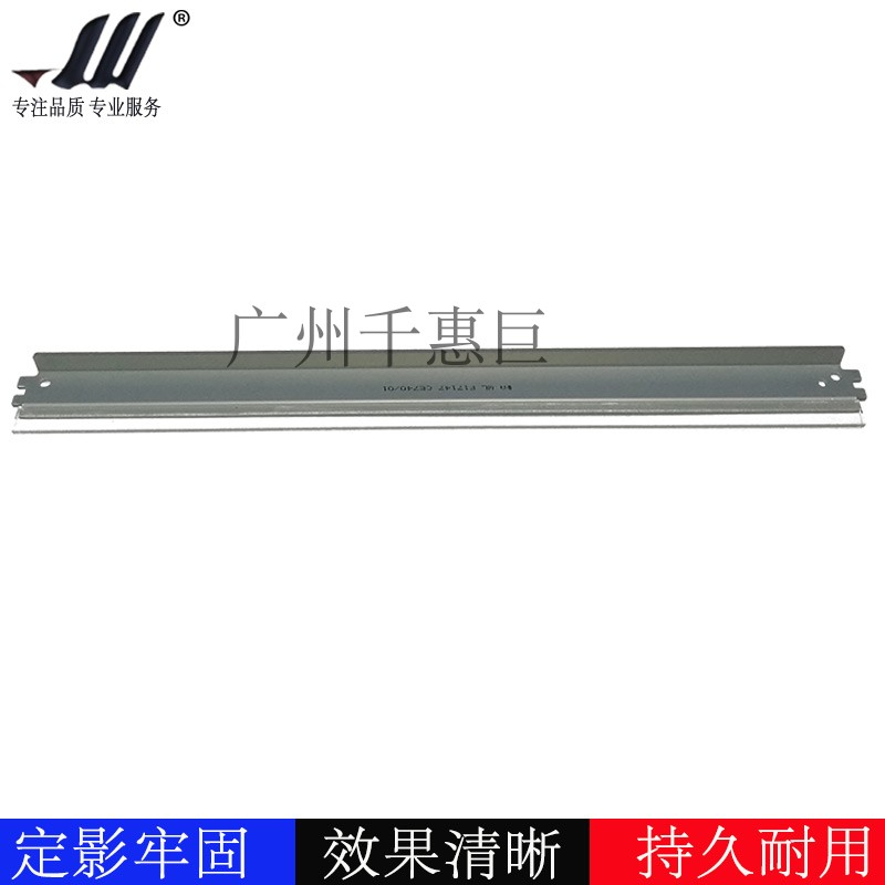 兼容 HP5225 5525 CE740A CE741A CE742A CE743A大刮刀 清洁刮板