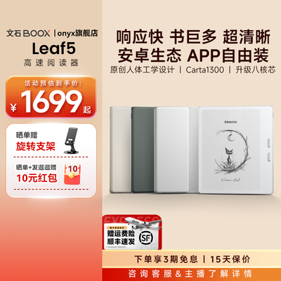 【爆款单品】文石BOOX Leaf5高速电子阅读器7英寸墨水屏看书电子书阅览器类纸护眼屏水墨屏电纸书读书小说