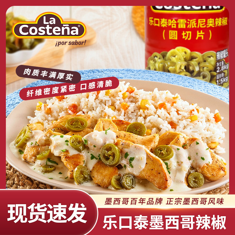 LaCostena墨西哥进口乐口泰哈雷派尼奥辣椒圆切片启波特雷辣椒酱