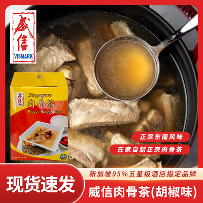 新加坡亚华威信肉骨茶汤料包欧南园煲汤炖肉调料Bak Kut Spices