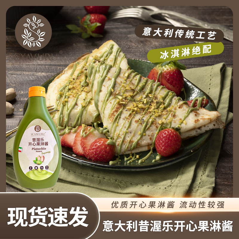 意大利进口开心果淋酱