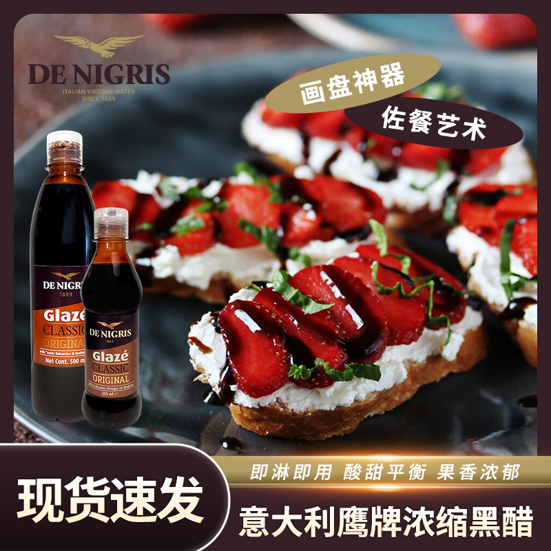DeNigris意大利进口鹰牌浓稠黑醋调味汁浓缩果醋摩德纳凉拌香脂醋