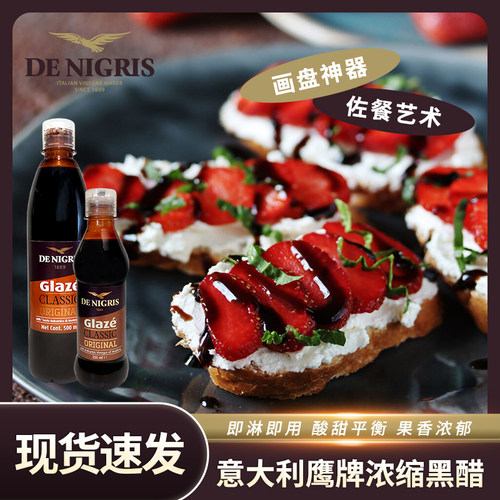 DeNigris意大利进口鹰牌浓稠黑醋调味汁浓缩果醋摩德纳凉拌香脂醋