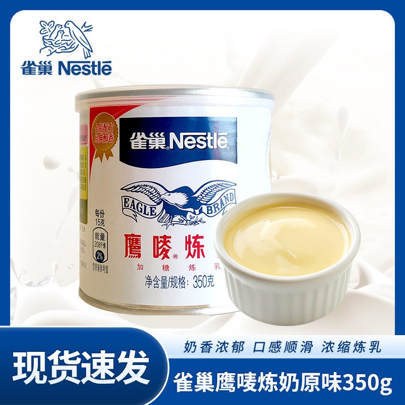【雀巢】鹰唛炼奶350g/罐咖啡馆奶茶店商用自制原材料专用