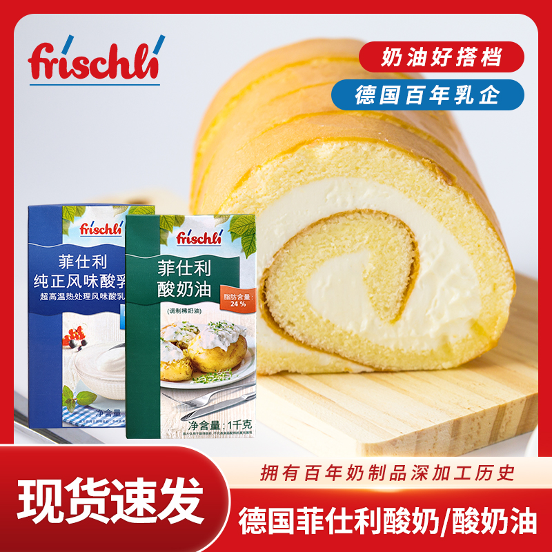 德国进口菲仕利酸奶油发酵稀奶油