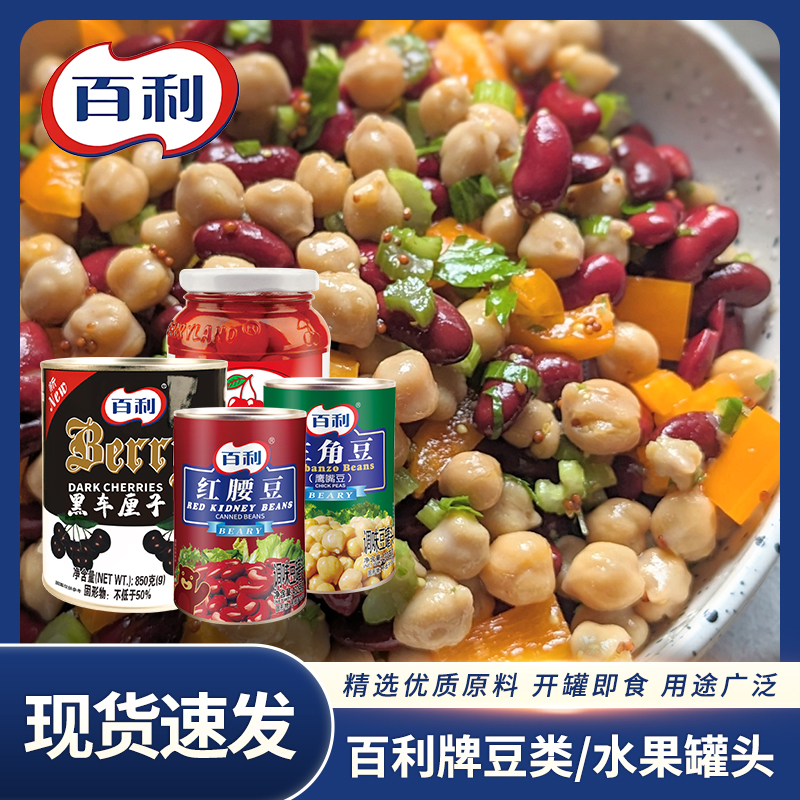 百利红腰豆罐头茄汁焗豆三角豆无枝黑车厘子有枝红车厘子西餐沙拉
